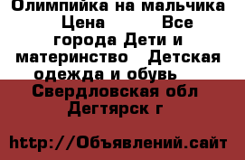 Олимпийка на мальчика. › Цена ­ 350 - Все города Дети и материнство » Детская одежда и обувь   . Свердловская обл.,Дегтярск г.